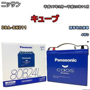 バッテリー パナソニック カオス ニッサン キューブ DBA-BNZ11 平成17年5月～平成20年11月 80B24L