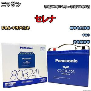 バッテリー パナソニック カオス ニッサン セレナ DBA-FNPC26 平成27年11月～平成28年8月 80B24L