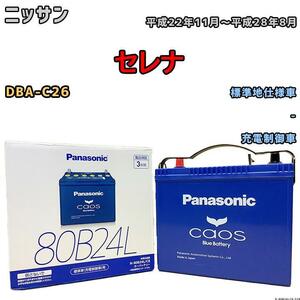 バッテリー パナソニック カオス ニッサン セレナ DBA-C26 平成22年11月～平成28年8月 80B24L