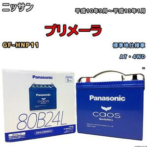 バッテリー パナソニック カオス ニッサン プリメーラ GF-HNP11 平成10年9月～平成13年1月 80B24L