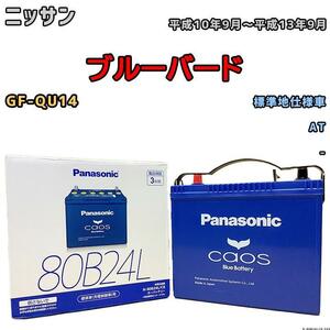 バッテリー パナソニック カオス ニッサン ブルーバード GF-QU14 平成10年9月～平成13年9月 80B24L