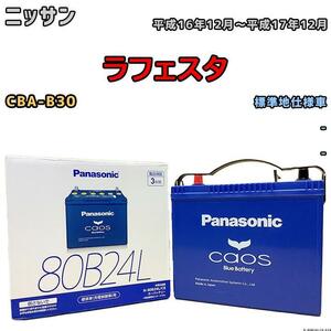 バッテリー パナソニック カオス ニッサン ラフェスタ CBA-B30 平成16年12月～平成17年12月 80B24L