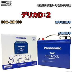 バッテリー パナソニック カオス 三菱 デリカＤ：２ DBA-MB15S 平成23年3月～平成26年2月 80B24L