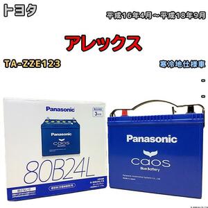 バッテリー パナソニック カオス トヨタ アレックス TA-ZZE123 平成16年4月～平成18年9月 80B24L