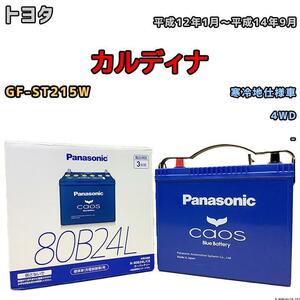 バッテリー パナソニック カオス トヨタ カルディナ GF-ST215W 平成12年1月～平成14年9月 80B24L