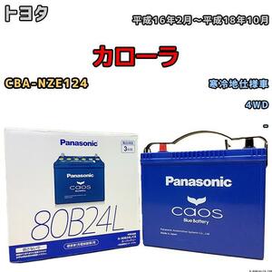 バッテリー パナソニック カオス トヨタ カローラ CBA-NZE124 平成16年2月～平成18年10月 80B24L