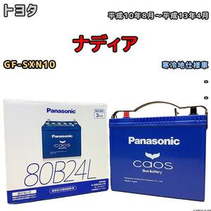 バッテリー パナソニック カオス トヨタ ナディア GF-SXN10 平成10年8月～平成13年4月 80B24L