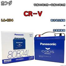 バッテリー パナソニック カオス ホンダ ＣＲ－Ｖ LA-RD4 平成13年9月～平成16年3月 80B24L_画像1