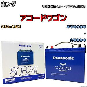 バッテリー パナソニック カオス ホンダ アコードワゴン CBA-CM2 平成16年1月～平成16年10月 80B24L