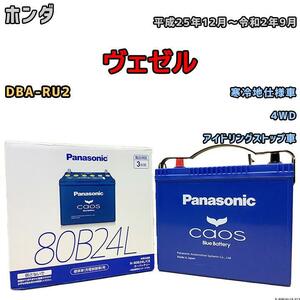 バッテリー パナソニック カオス ホンダ ヴェゼル DBA-RU2 平成25年12月～令和2年9月 80B24L