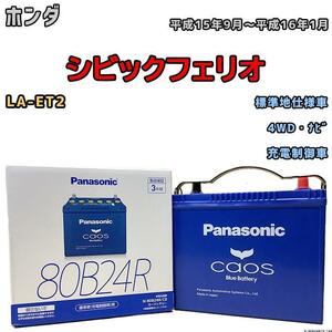 バッテリー パナソニック カオス ホンダ シビックフェリオ LA-ET2 平成15年9月～平成16年1月 80B24R