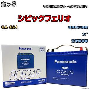 battery Panasonic Chaos Honda Civic Ferio UA-ES1 Heisei era 13 year 10 month ~ Heisei era 16 year 1 month 80B24R