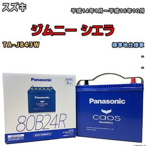 バッテリー パナソニック カオス スズキ ジムニー シエラ TA-JB43W 平成14年1月～平成16年10月 80B24R
