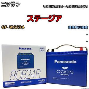 バッテリー パナソニック カオス ニッサン ステージア GF-WGC34 平成10年8月～平成13年10月 80B24R