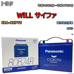 バッテリー パナソニック カオス トヨタ ＷｉＬＬ サイファ CBA-NCP75 平成16年2月～平成17年7月 80B24R