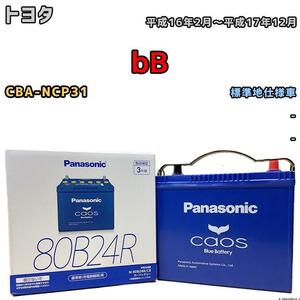 バッテリー パナソニック カオス トヨタ ｂＢ CBA-NCP31 平成16年2月～平成17年12月 80B24R