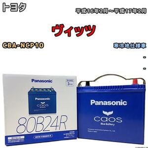 バッテリー パナソニック カオス トヨタ ヴィッツ CBA-NCP10 平成16年2月～平成17年2月 80B24R