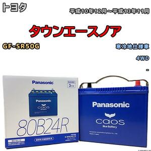 バッテリー パナソニック カオス トヨタ タウンエースノア GF-SR50G 平成10年12月～平成13年11月 80B24R