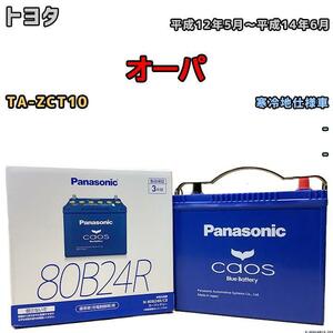 バッテリー パナソニック カオス トヨタ オーパ TA-ZCT10 平成12年5月～平成14年6月 80B24R