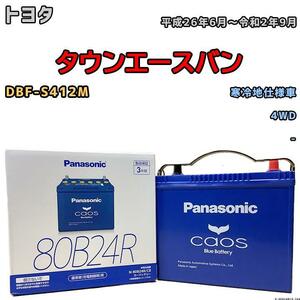 バッテリー パナソニック カオス トヨタ タウンエースバン DBF-S412M 平成26年6月～令和2年9月 80B24R