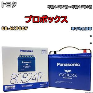 バッテリー パナソニック カオス トヨタ プロボックス UB-NCP50V 平成14年7月～平成17年8月 80B24R