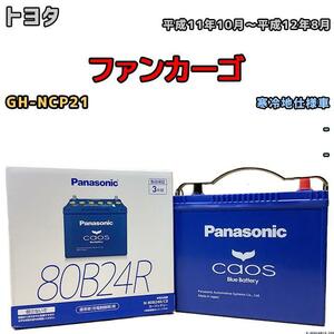 バッテリー パナソニック カオス トヨタ ファンカーゴ GH-NCP21 平成11年10月～平成12年8月 80B24R