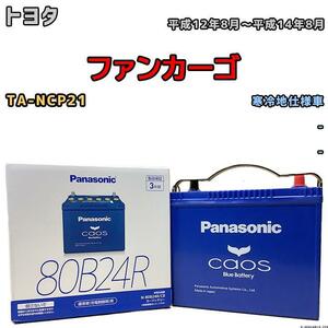 バッテリー パナソニック カオス トヨタ ファンカーゴ TA-NCP21 平成12年8月～平成14年8月 80B24R