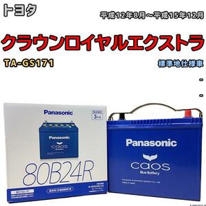 バッテリー パナソニック カオス トヨタ クラウンロイヤルエクストラ TA-GS171 平成12年8月～平成15年12月 80B24R