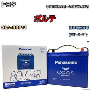 バッテリー パナソニック カオス トヨタ ポルテ CBA-NNP11 平成19年6月～平成22年8月 80B24R