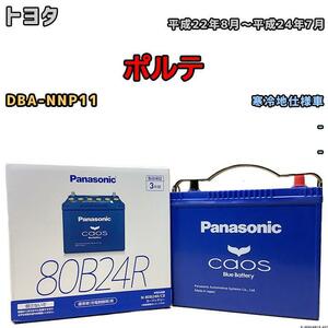 バッテリー パナソニック カオス トヨタ ポルテ DBA-NNP11 平成22年8月～平成24年7月 80B24R