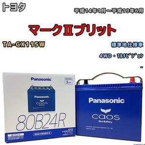 バッテリー パナソニック カオス トヨタ マークIIブリット TA-GX115W 平成14年1月～平成19年6月 80B24R