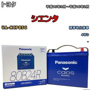 バッテリー パナソニック カオス トヨタ シエンタ UA-NCP85G 平成15年9月～平成16年2月 80B24R