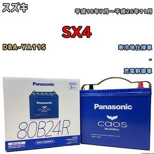 バッテリー パナソニック カオス スズキ ＳＸ４ DBA-YA11S 平成18年7月～平成26年11月 80B24R