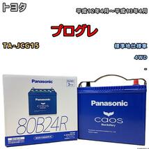 バッテリー パナソニック カオス トヨタ プログレ TA-JCG15 平成12年4月～平成13年4月 80B24R_画像1