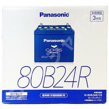 バッテリー パナソニック カオス トヨタ カルディナ TA-AZT246W 平成14年9月～平成17年1月 80B24R_画像4