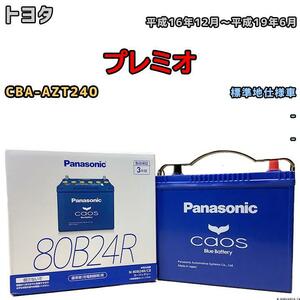 バッテリー パナソニック カオス トヨタ プレミオ CBA-AZT240 平成16年12月～平成19年6月 80B24R