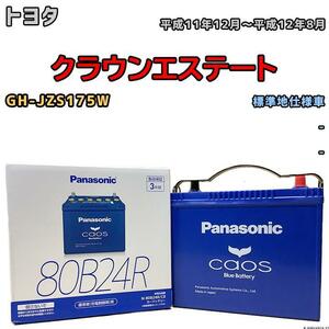 バッテリー パナソニック カオス トヨタ クラウンエステート GH-JZS175W 平成11年12月～平成12年8月 80B24R