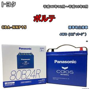 バッテリー パナソニック カオス トヨタ ポルテ CBA-NNP15 平成17年12月～平成19年6月 80B24R