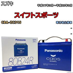 バッテリー パナソニック カオス スズキ スイフトスポーツ CBA-ZC31S 平成17年9月～平成22年9月 80B24R