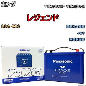 バッテリー パナソニック カオス ホンダ レジェンド DBA-KB2 平成20年9月～平成24年7月 125D26R