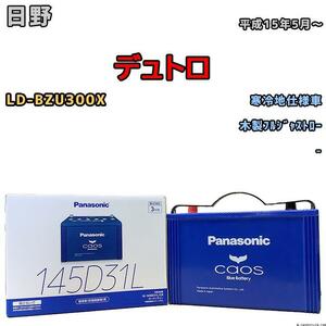 バッテリー パナソニック カオス 日野 デュトロ LD-BZU300X 平成15年5月～ 145D31L