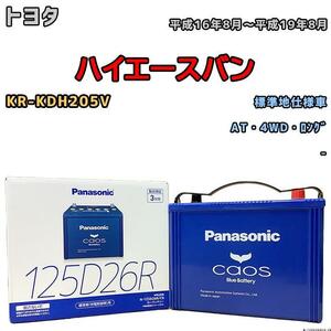 バッテリー パナソニック カオス トヨタ ハイエースバン KR-KDH205V 平成16年8月～平成19年8月 125D26R