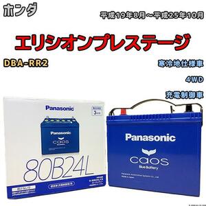 バッテリー パナソニック カオス ホンダ エリシオンプレステージ DBA-RR2 平成19年8月～平成25年10月 80B24L