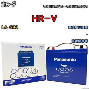 バッテリー パナソニック カオス ホンダ ＨＲ－Ｖ LA-GH3 平成13年7月～平成15年10月 80B24L