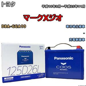 バッテリー パナソニック カオス トヨタ マークＸジオ DBA-GGA10 平成19年9月～平成25年11月 125D26L