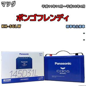 バッテリー パナソニック カオス マツダ ボンゴフレンディ KH-SGLW 平成11年11月～平成18年4月 145D31L