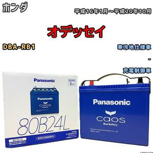 バッテリー パナソニック カオス ホンダ オデッセイ DBA-RB1 平成16年1月～平成20年10月 80B24L