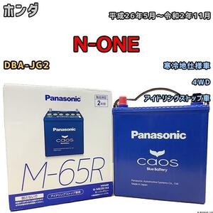 バッテリー パナソニック カオス ホンダ Ｎ-ＯＮＥ DBA-JG2 平成26年5月～令和2年11月 M-65R