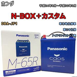 バッテリー パナソニック カオス ホンダ Ｎ-ＢＯＸ＋カスタム DBA-JF1 平成24年8月～平成30年3月 M-65R