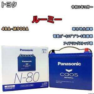 バッテリー パナソニック カオス トヨタ ルーミー 4BA-M900A 令和2年9月～ N-80